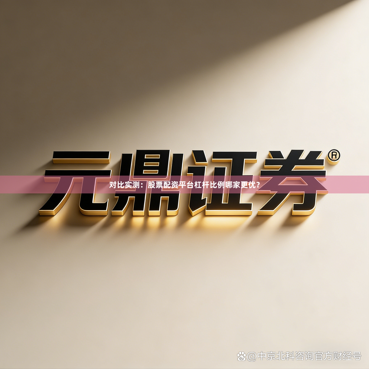 对比实测：股票配资平台杠杆比例哪家更优？