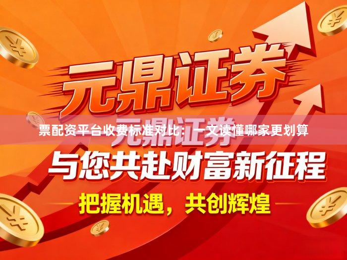 票配资平台收费标准对比：一文读懂哪家更划算