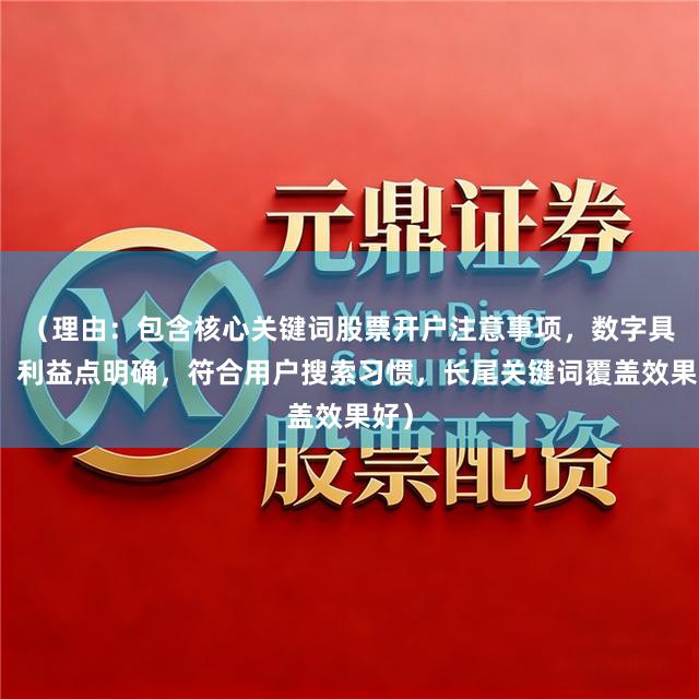（理由：包含核心关键词股票开户注意事项，数字具体，利益点明确，符合用户搜索习惯，长尾关键词覆盖效果好）