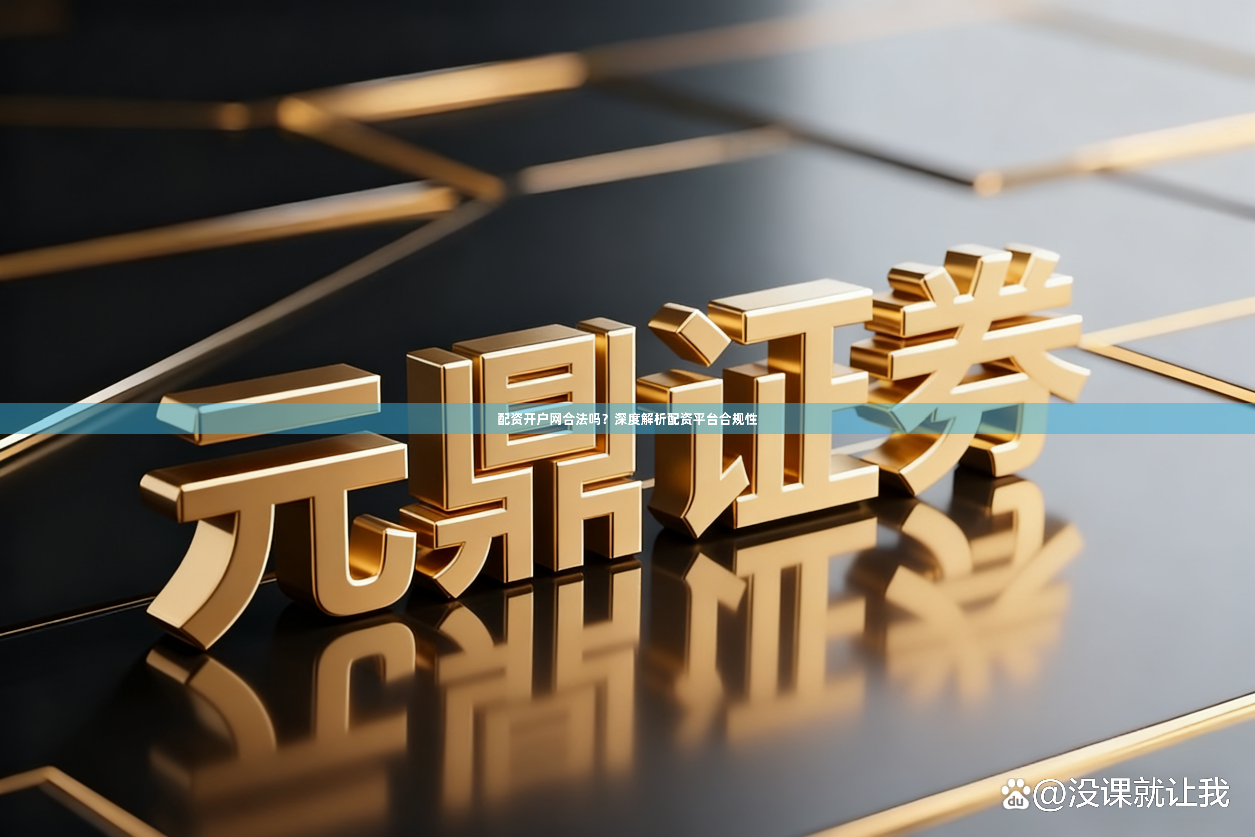 配资开户网合法吗？深度解析配资平台合规性