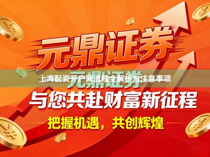 上海配资开户网流程全解析与注意事项